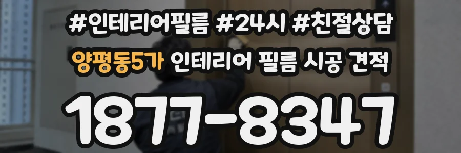 양평동5가 인테리어 필름 시공 견적