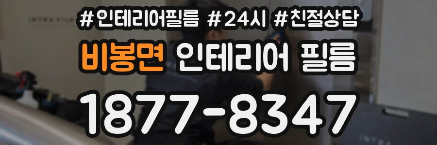 비봉면 인테리어 필름