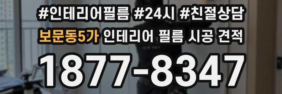 보문동5가 인테리어 필름 시공 견적