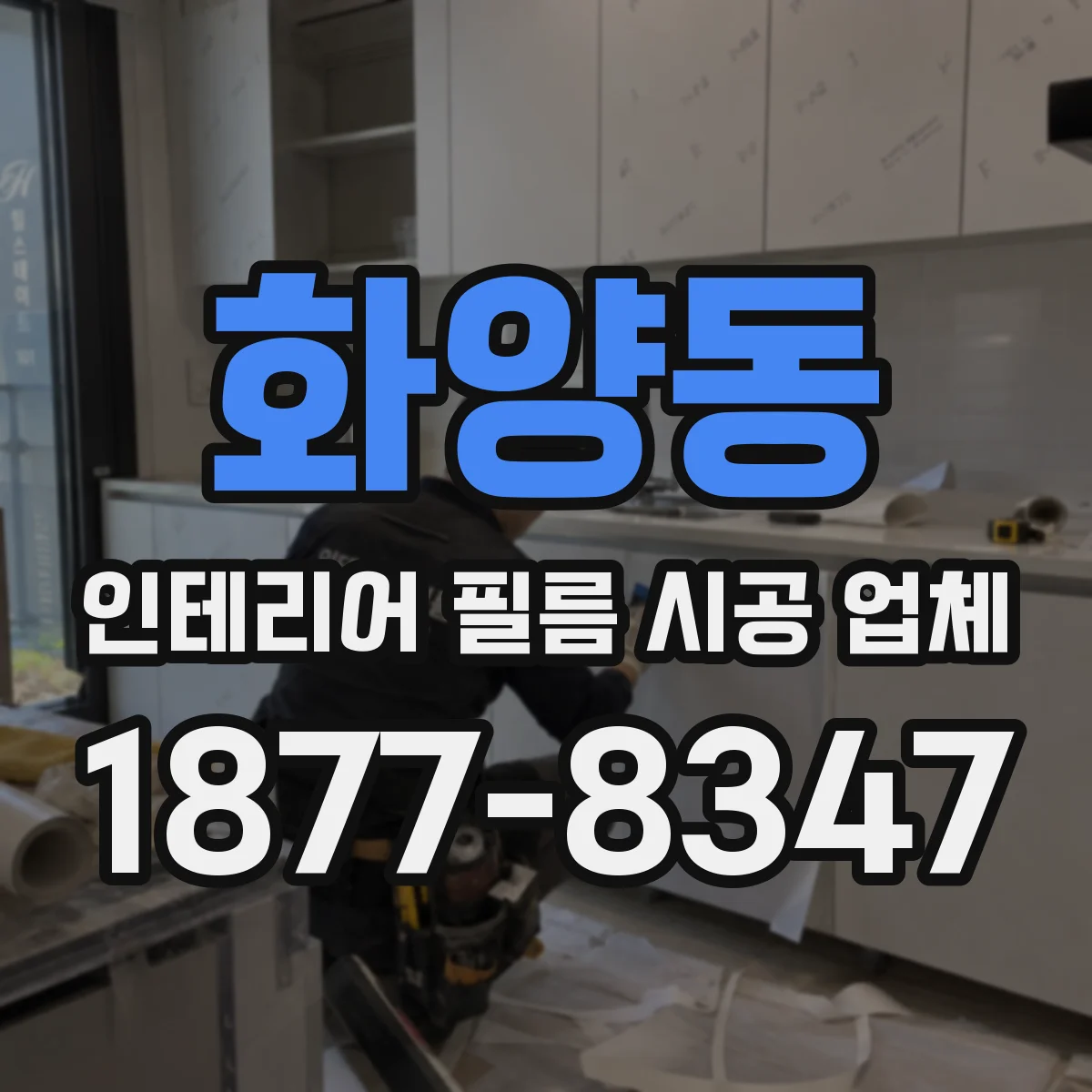 화양동 인테리어 필름 시공 업체