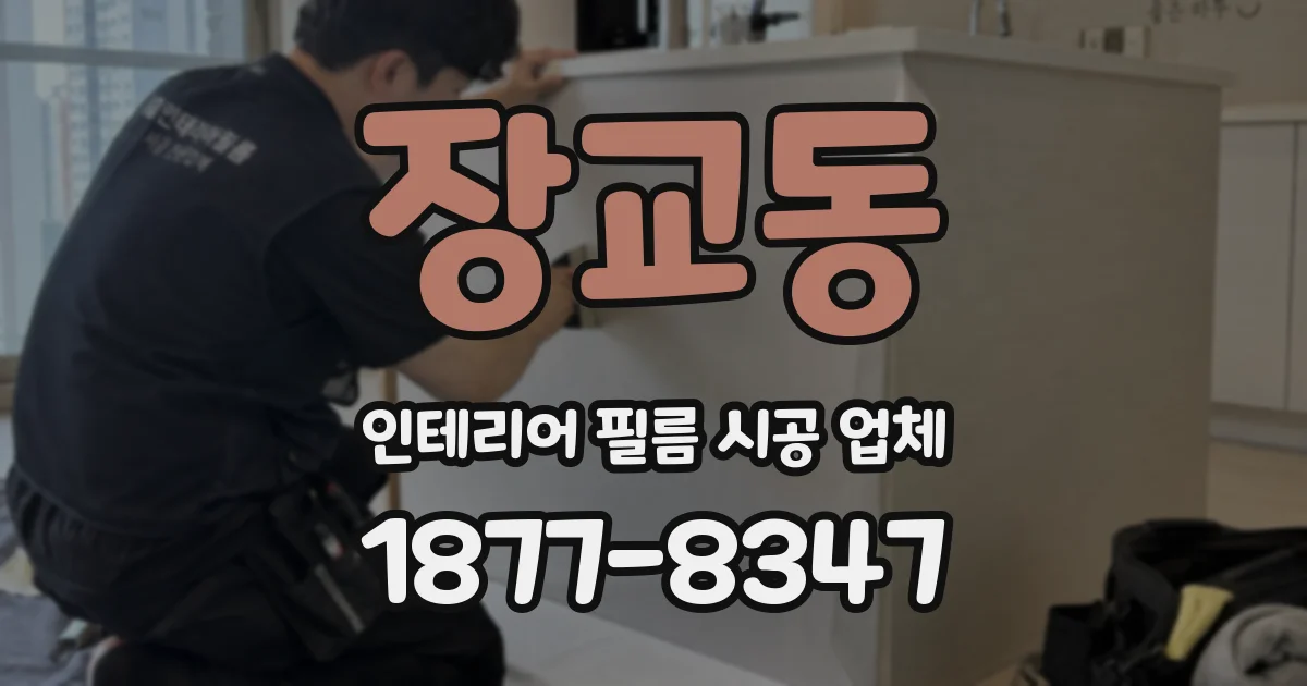 장교동 인테리어 필름 시공 업체