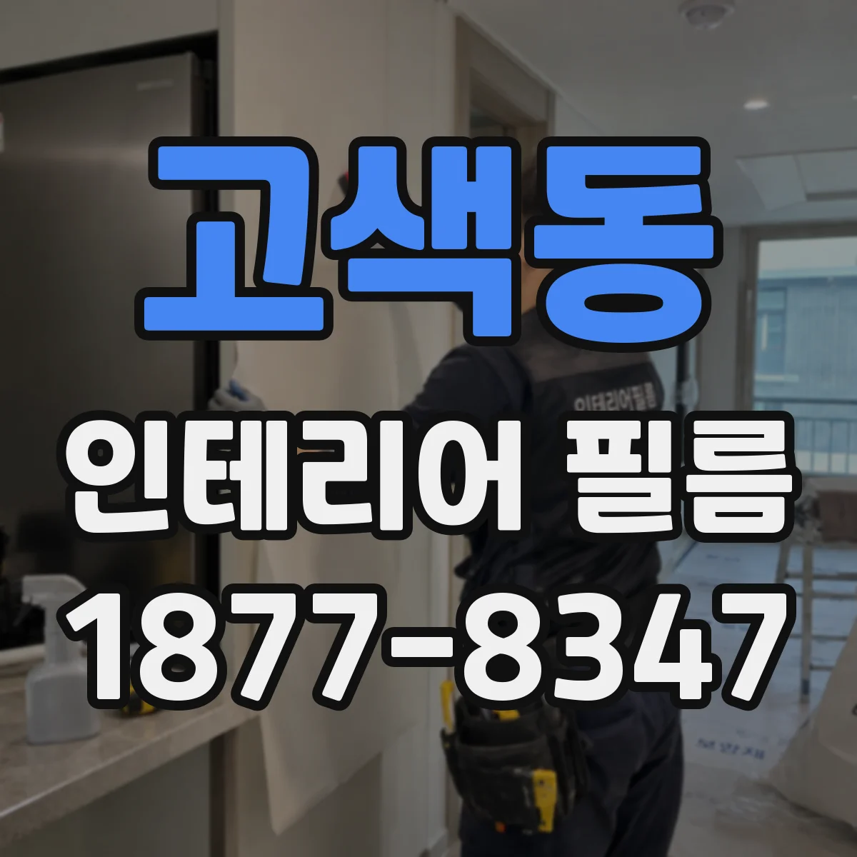 고색동 인테리어 필름