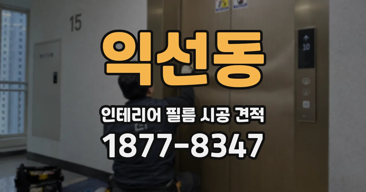 익선동 인테리어 필름 시공 견적