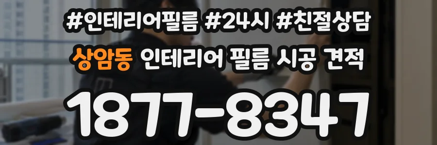 상암동 인테리어 필름 시공 견적