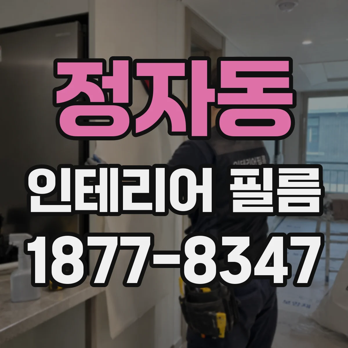 정자동 인테리어 필름