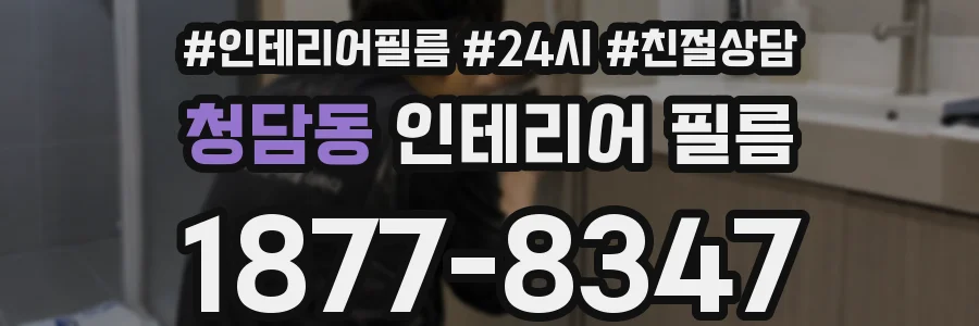 청담동 인테리어 필름