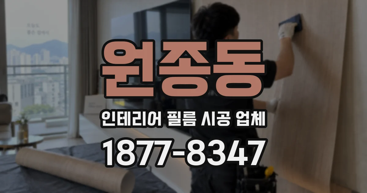 원종동 인테리어 필름 시공 업체