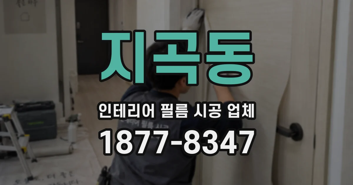 지곡동 인테리어 필름 시공 업체