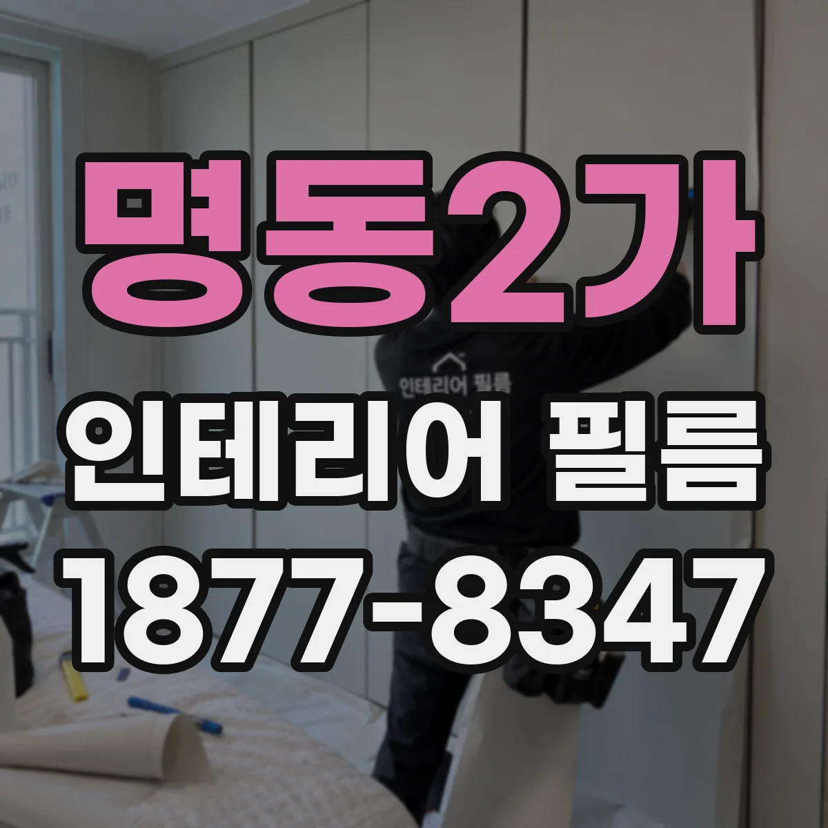 명동2가 인테리어 필름