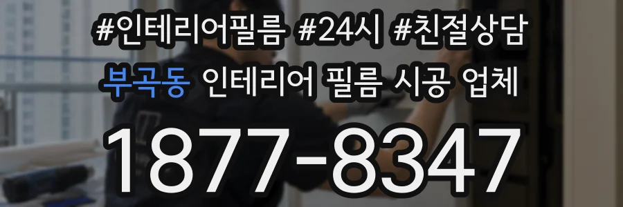 부곡동 인테리어 필름 시공 업체