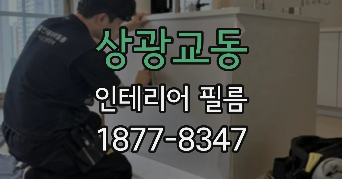 상광교동 인테리어 필름