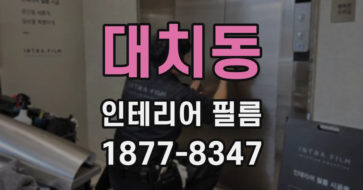 대치동 인테리어 필름