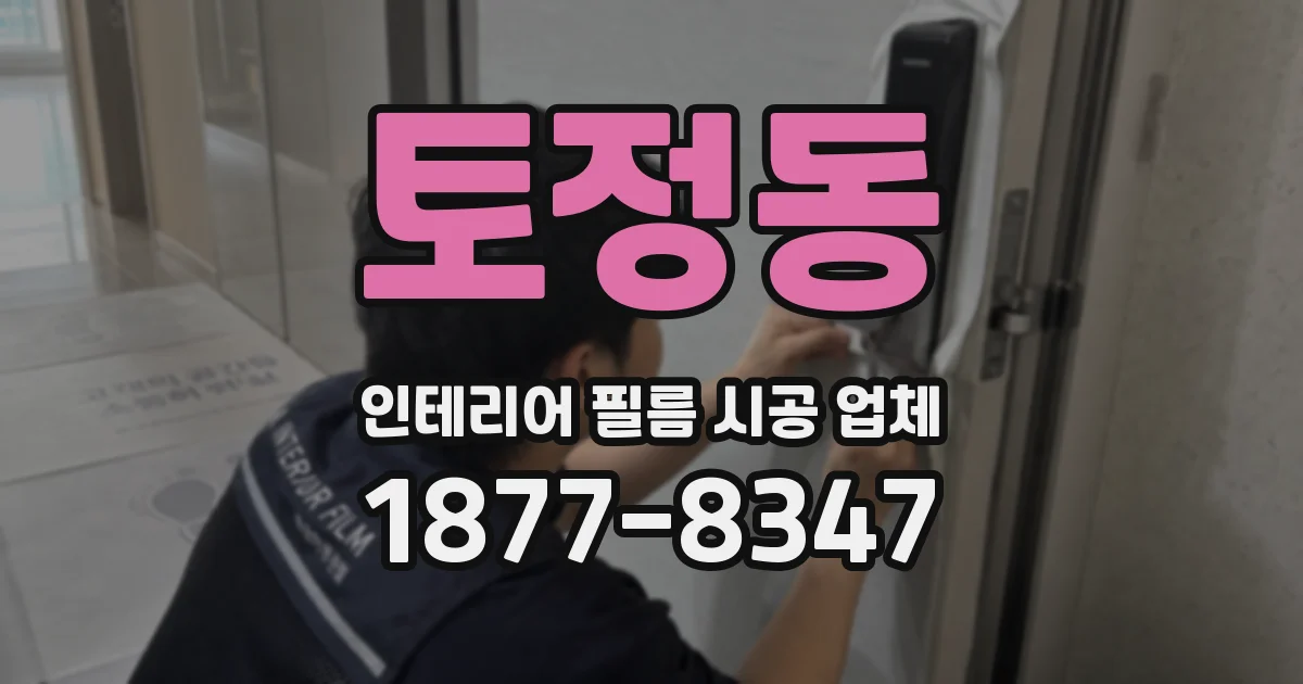 토정동 인테리어 필름 시공 업체