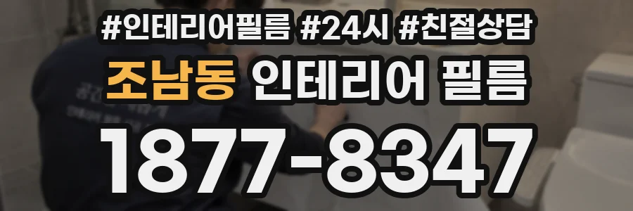 조남동 인테리어 필름