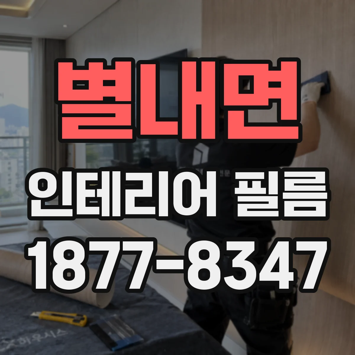 별내면 인테리어 필름
