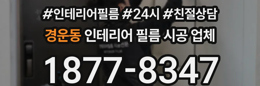 경운동 인테리어 필름 시공 업체