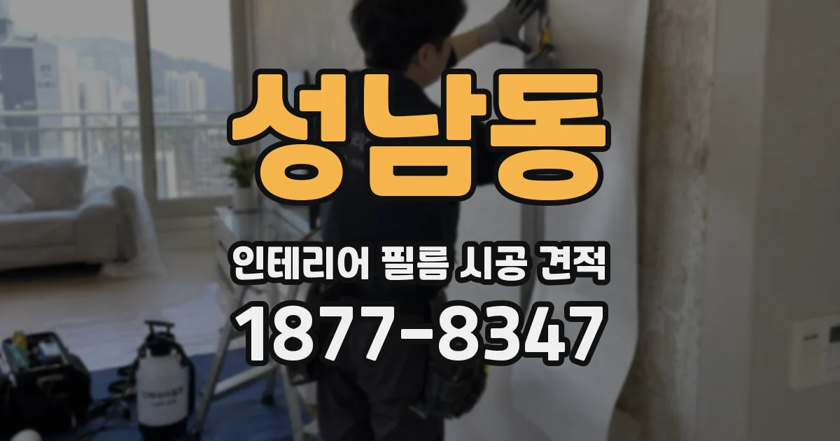 성남동 인테리어 필름 시공 견적