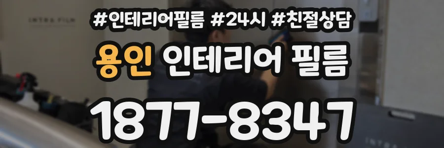 용인 인테리어 필름