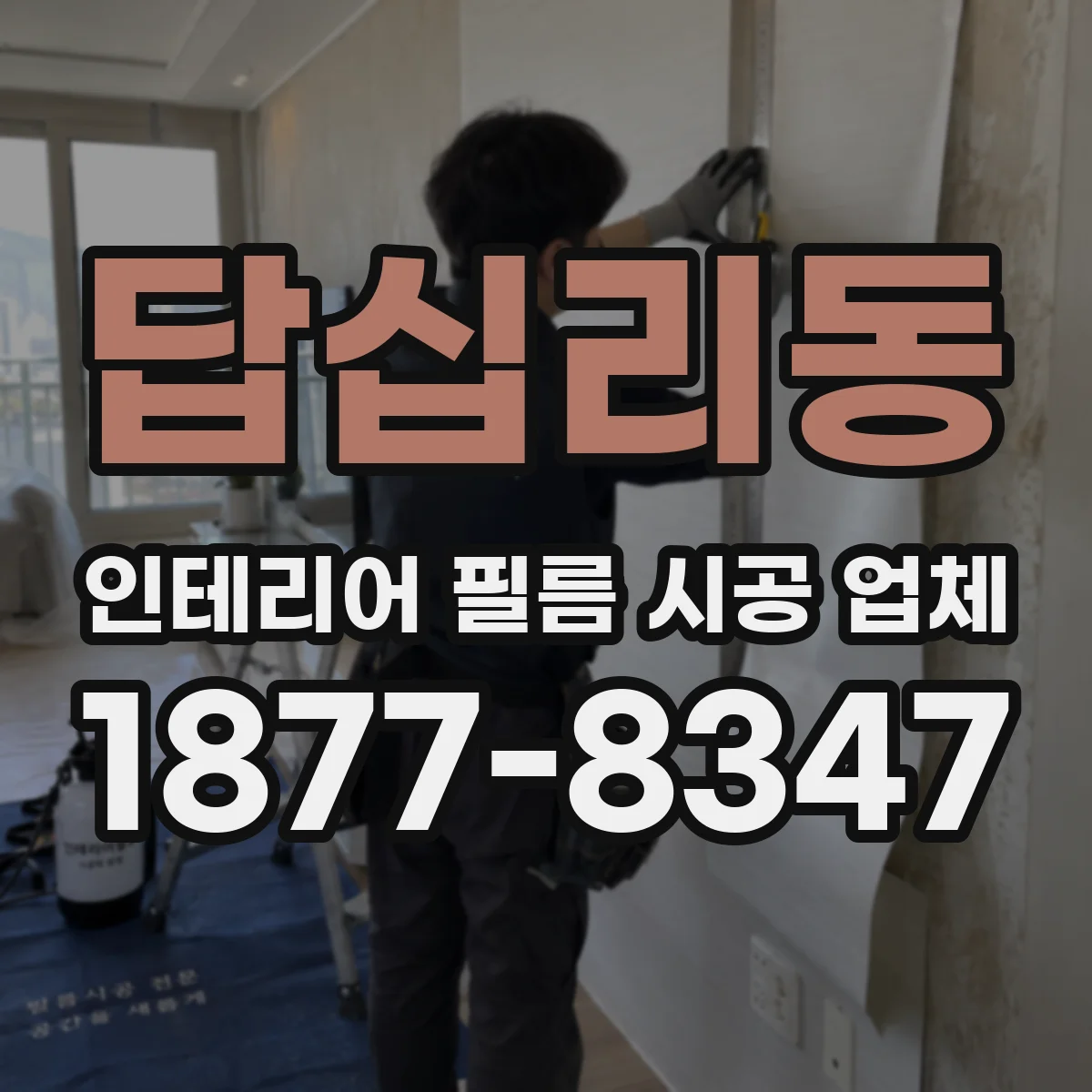 답십리동 인테리어 필름 시공 업체