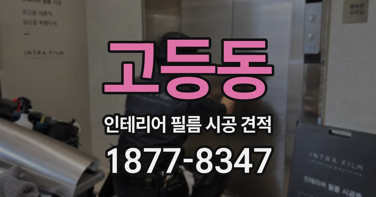 고등동 인테리어 필름 시공 견적