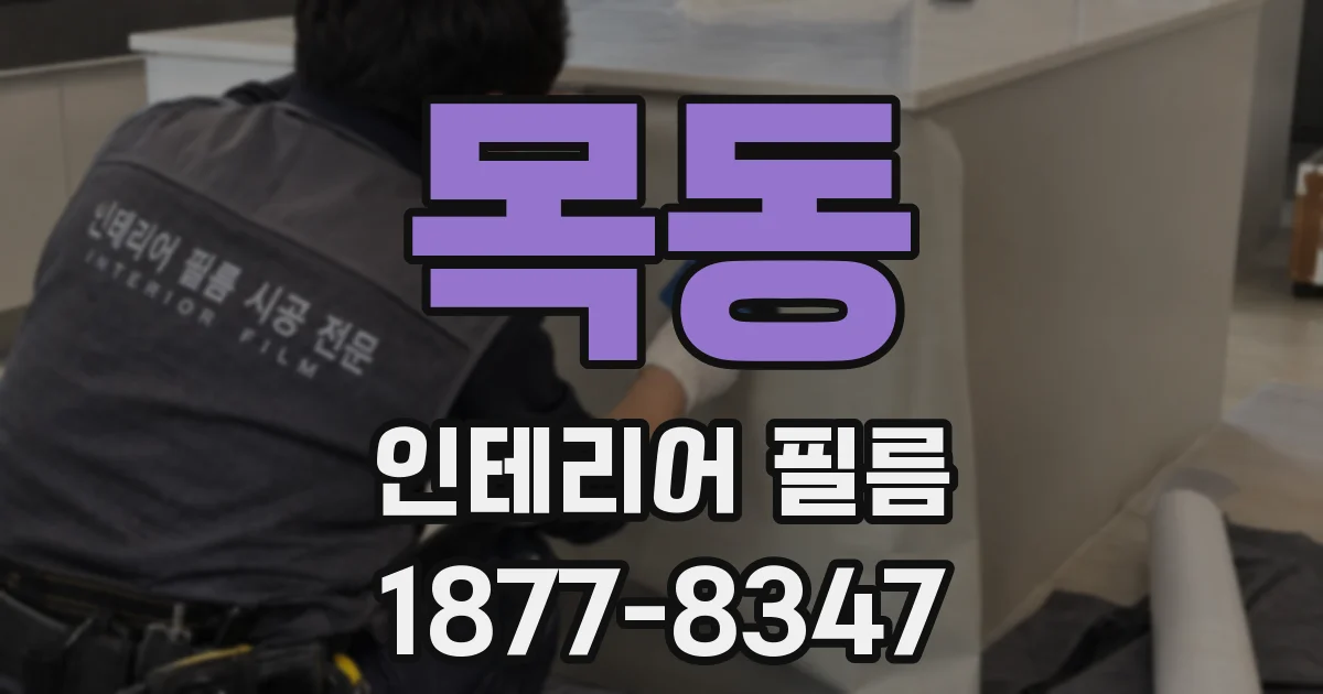 목동 인테리어 필름