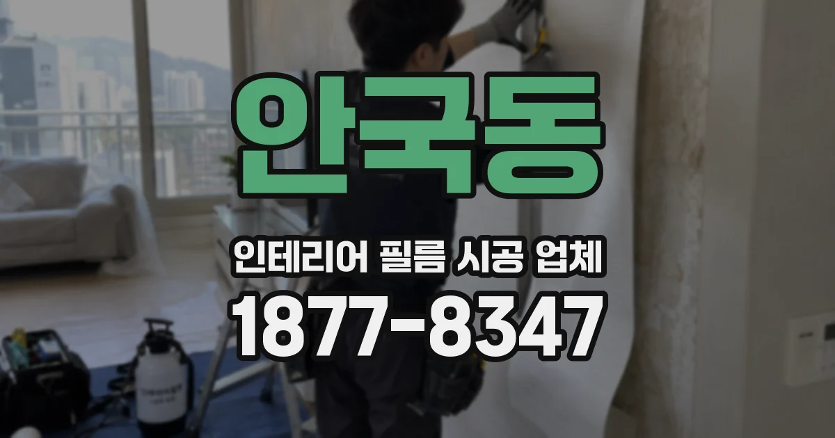 안국동 인테리어 필름 시공 업체