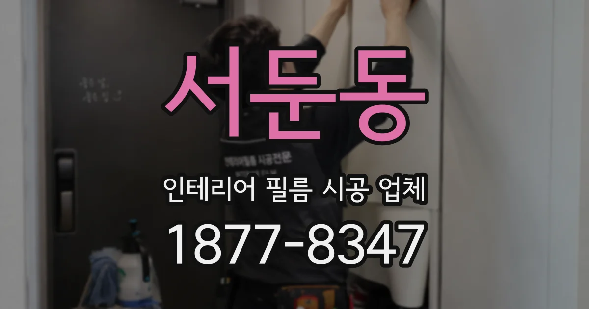 서둔동 인테리어 필름 시공 업체