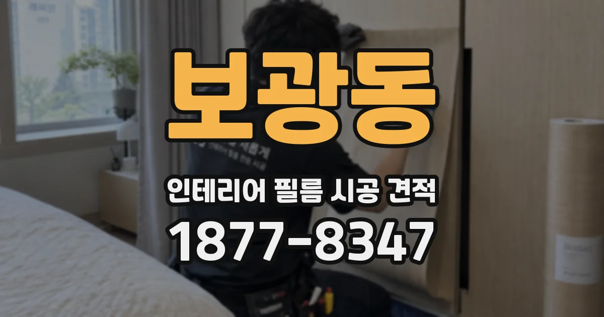 보광동 인테리어 필름 시공 견적