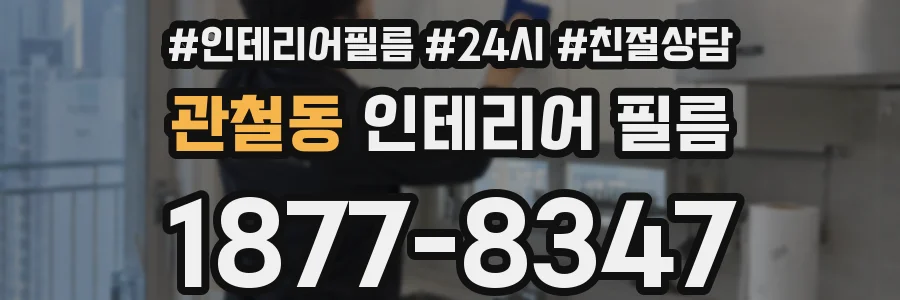 관철동 인테리어 필름