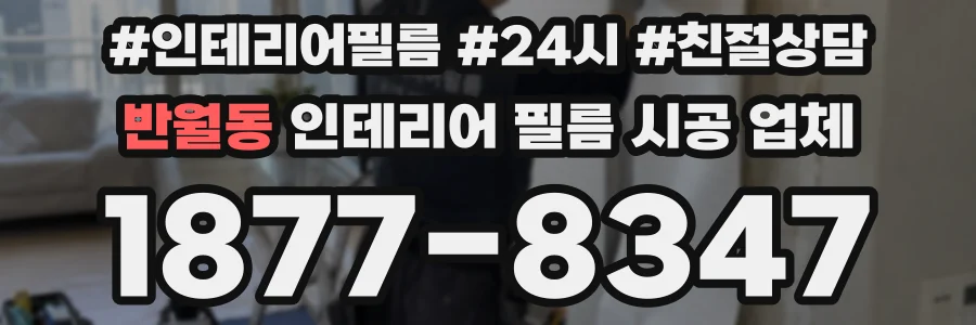반월동 인테리어 필름 시공 업체