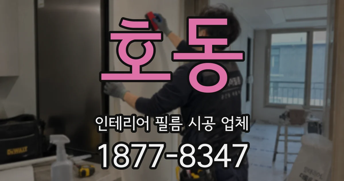 호동 인테리어 필름 시공 업체