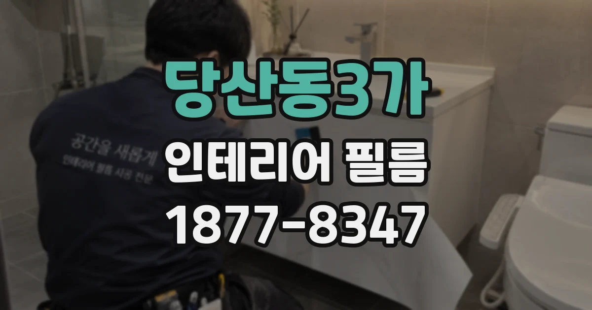 당산동3가 인테리어 필름