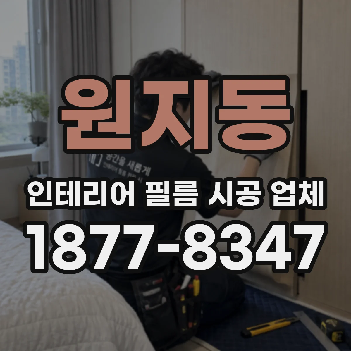 원지동 인테리어 필름 시공 업체