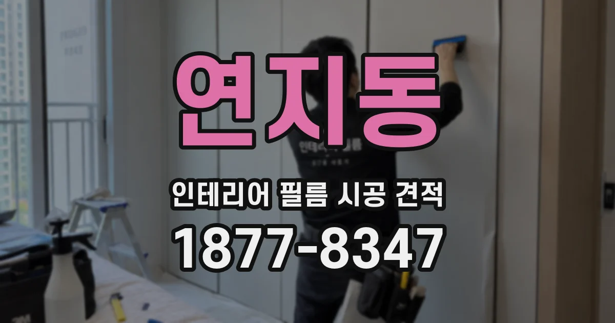 연지동 인테리어 필름 시공 견적