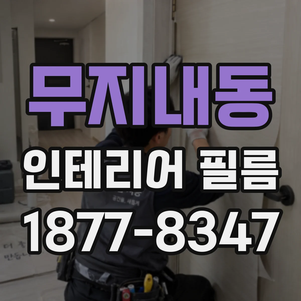 무지내동 인테리어 필름