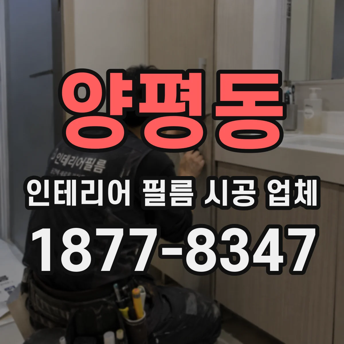 양평동 인테리어 필름 시공 업체