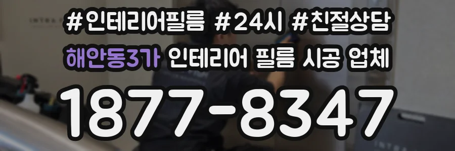 해안동3가 인테리어 필름 시공 업체