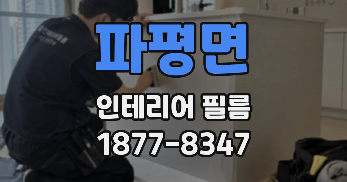 파평면 인테리어 필름