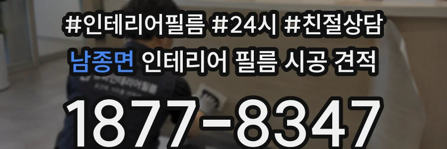남종면 인테리어 필름 시공 견적