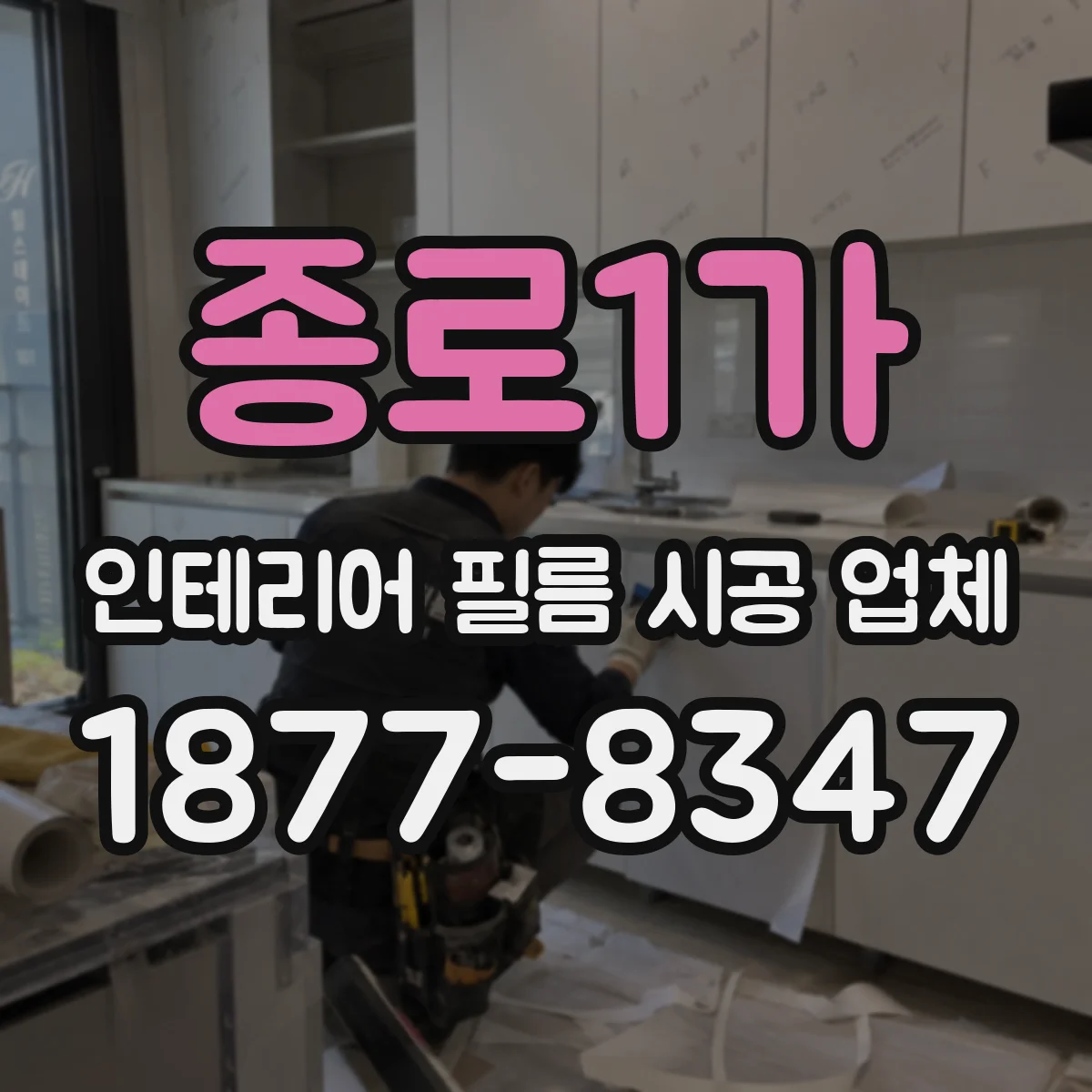 종로1가 인테리어 필름 시공 업체