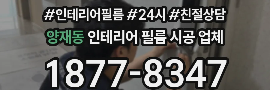 양재동 인테리어 필름 시공 업체