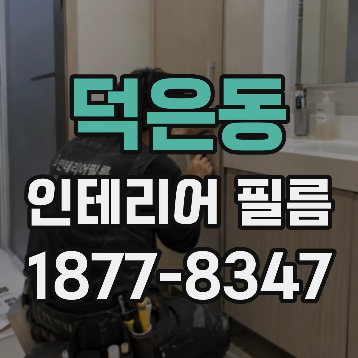 덕은동 인테리어 필름