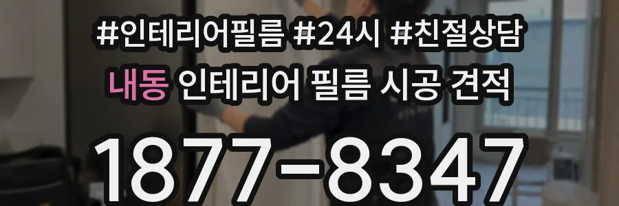 내동 인테리어 필름 시공 견적