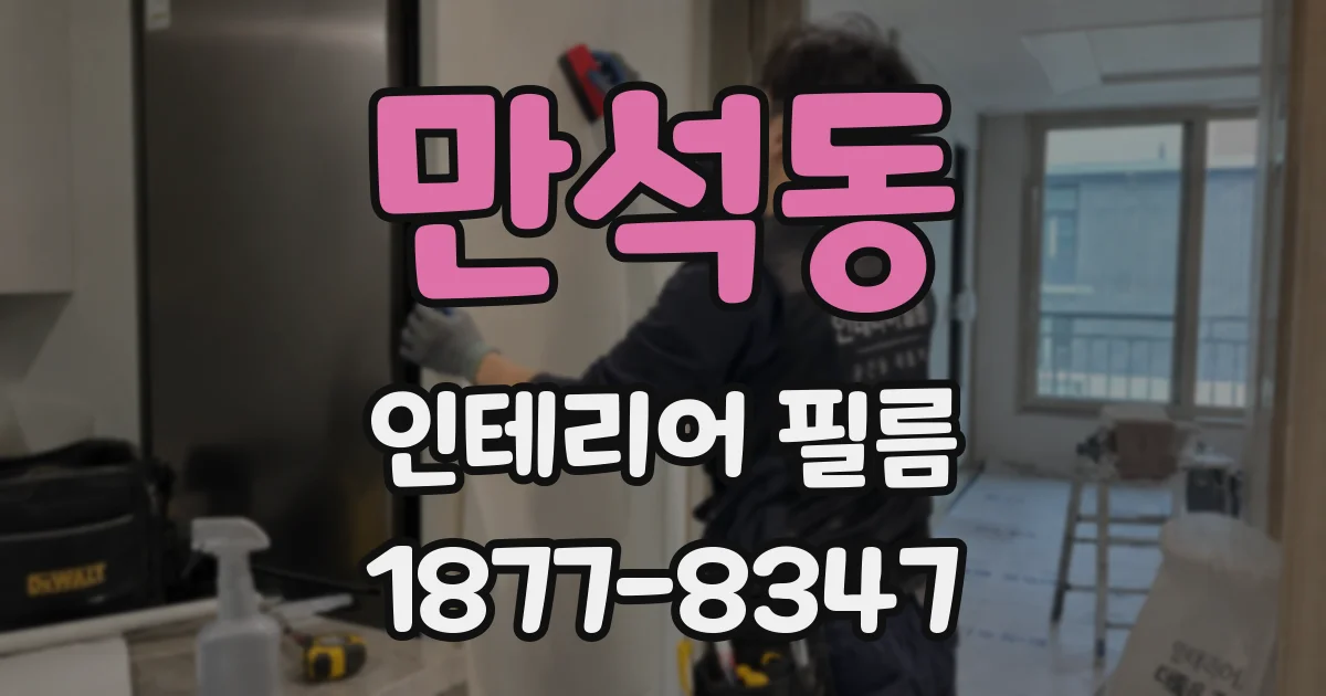 만석동 인테리어 필름
