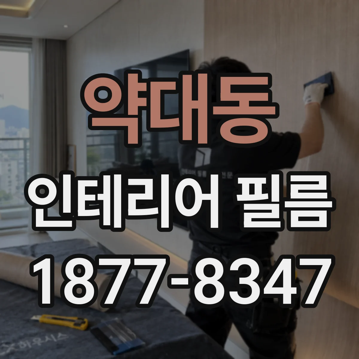 약대동 인테리어 필름