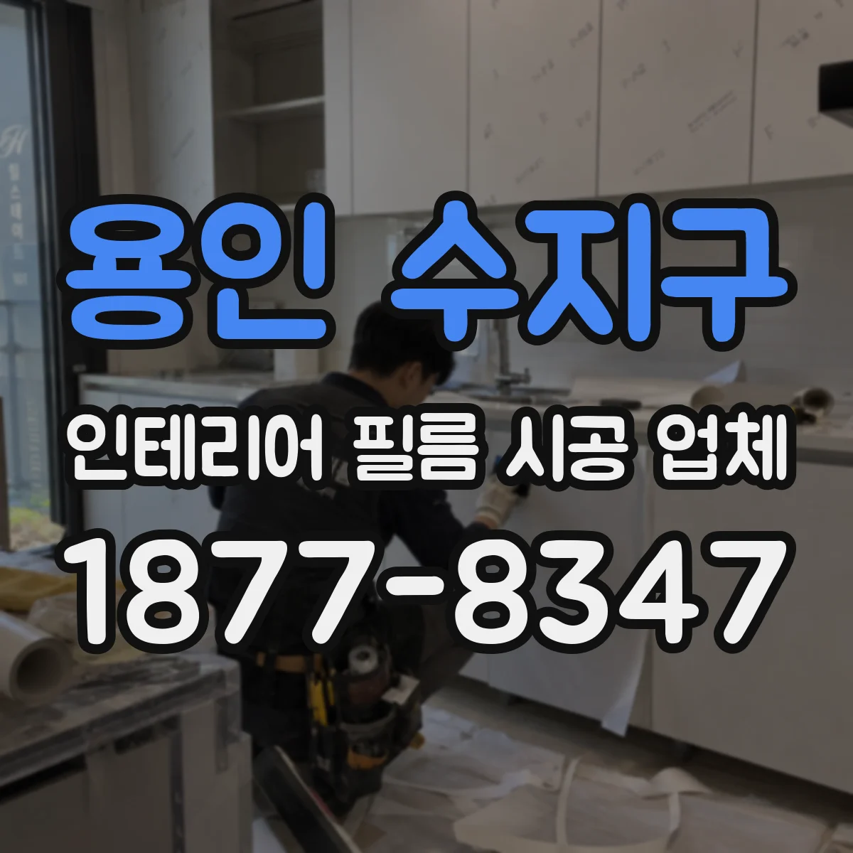 용인 수지구 인테리어 필름 시공 업체