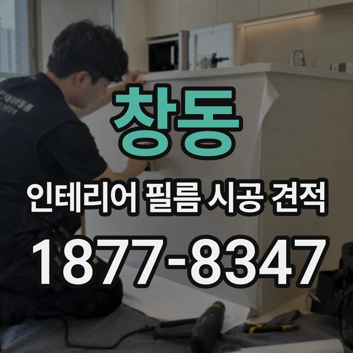 창동 인테리어 필름 시공 견적