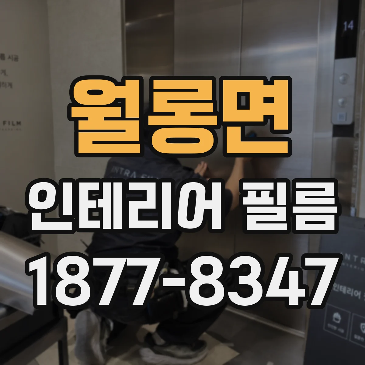 월롱면 인테리어 필름