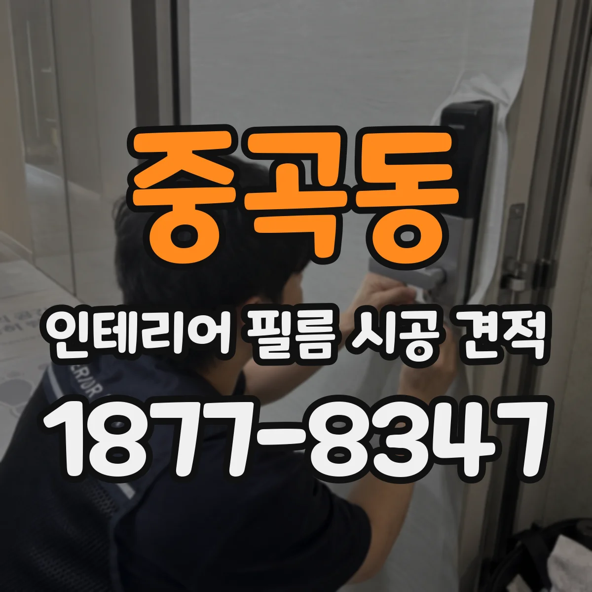 중곡동 인테리어 필름 시공 견적