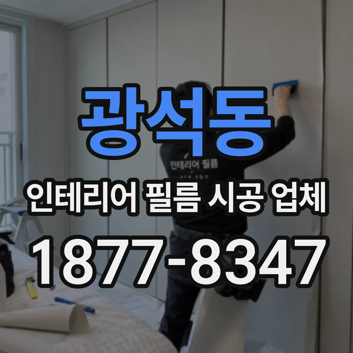 광석동 인테리어 필름 시공 업체